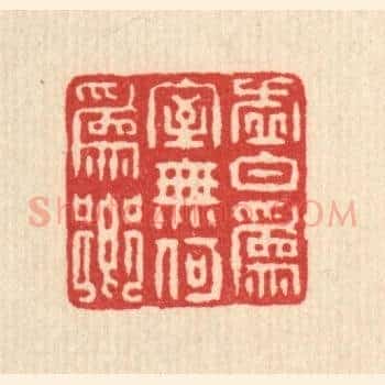 虚白爲室，无何爲乡