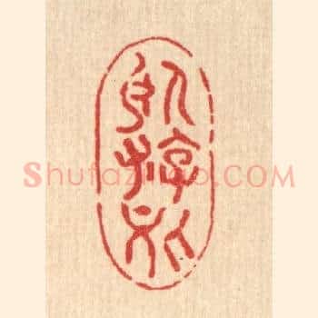 卧游处