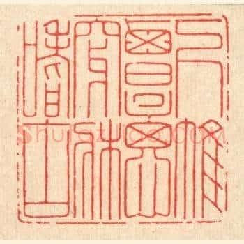 下帷覃思，穿牀嗜古