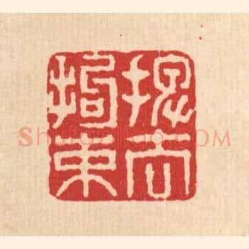 摆去拘束