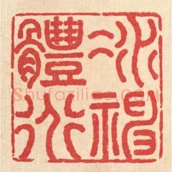 凝神体道
