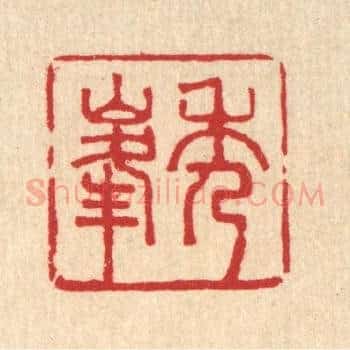 秀峯