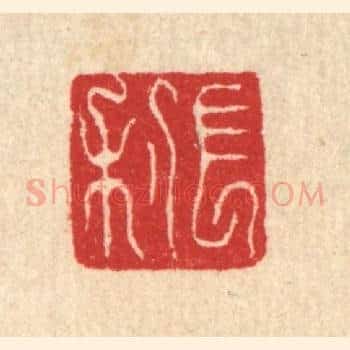 长利