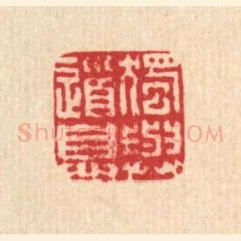 独与道息