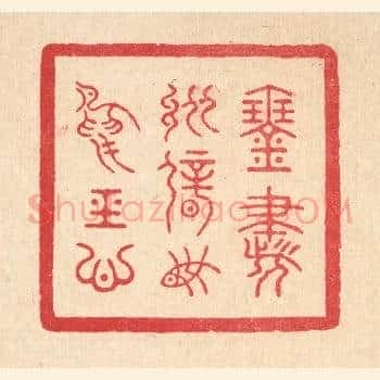 琴书纵僻,鱼鸟经心