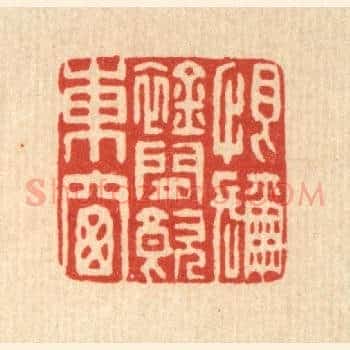 恨弥襟闲饮东窗