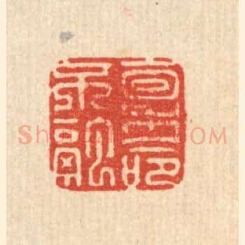 稟命不融