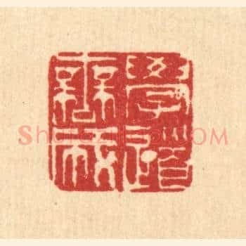学道无成
