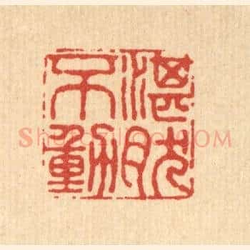 湛然不动
