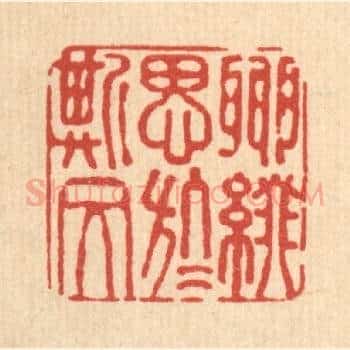 聊缀思于斯文