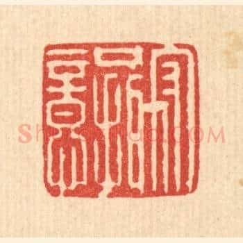 守口摄意