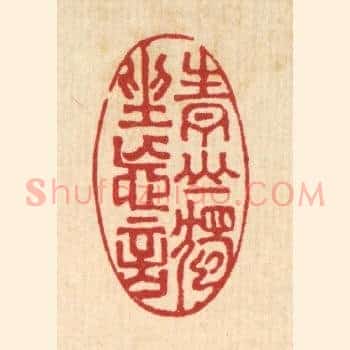 青山独坐忘言