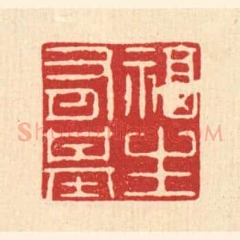 福生有基