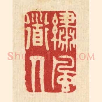 绣风道人