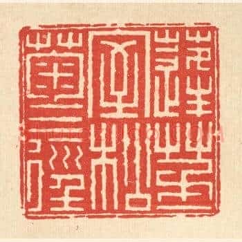 蓬茅一室，松菊三径
