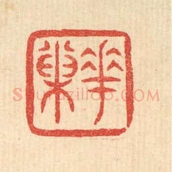 花巢