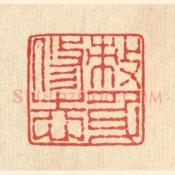 敇身修志