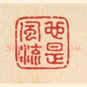 也是风流