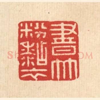 书竹粉粘衣