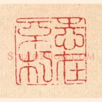 志在不朽