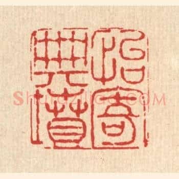 怡寄典坟