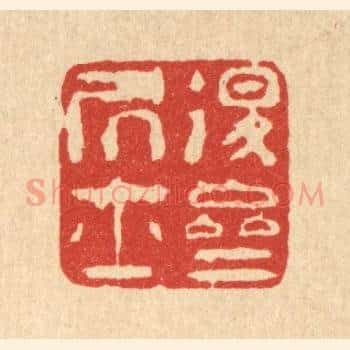 退斋居士