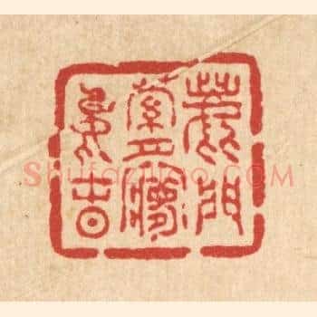 鹿门萝月梦中春