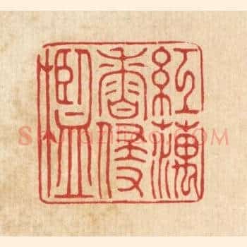 红藕香侵槛