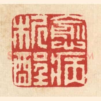 愈病析酲