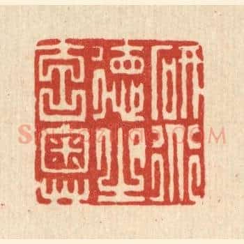 研道德之元奥