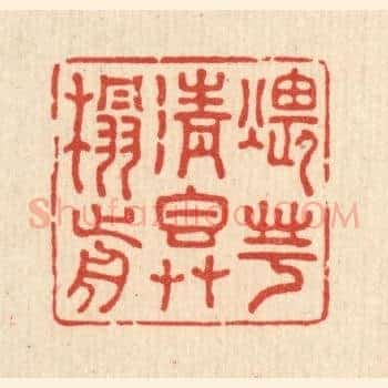 煨芋清香草榻前