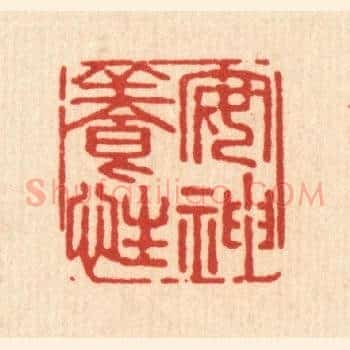 安神养性