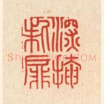 深掩柴屏