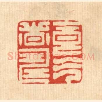 食气者寿