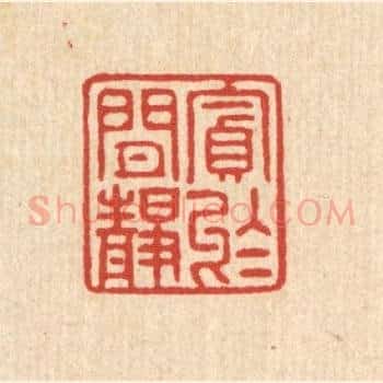 贪于闲静