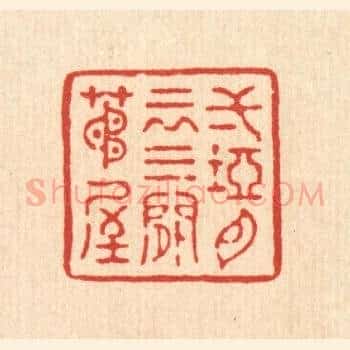一坞白云,三间茅屋