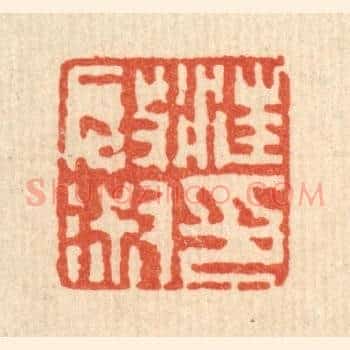 汪启淑印