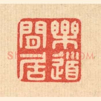 乐道闲居