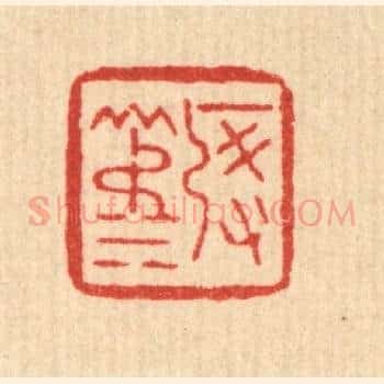 启淑