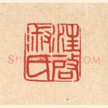 汪启淑氏