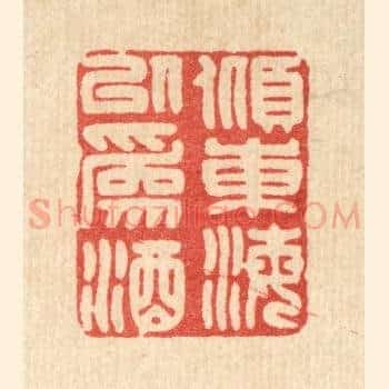 倾东海以为酒