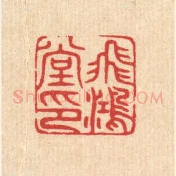 飞鸿堂印