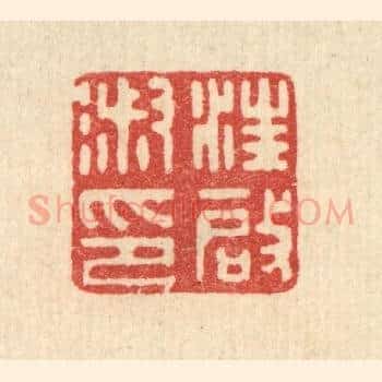 汪启淑印