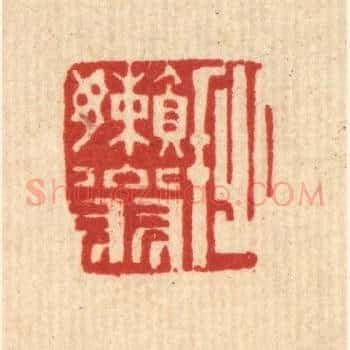 拙嬾翁