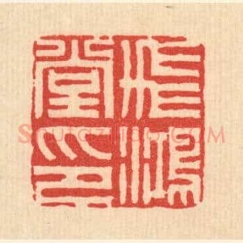 飞鸿堂印