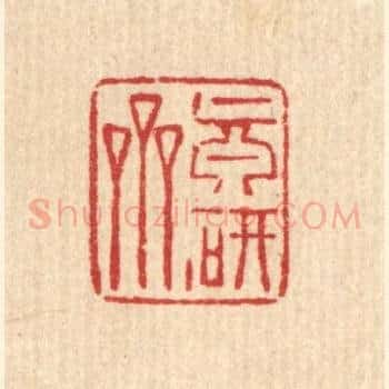 真研斋