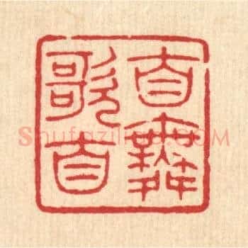 自歌自舞