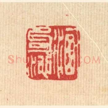 洗句池