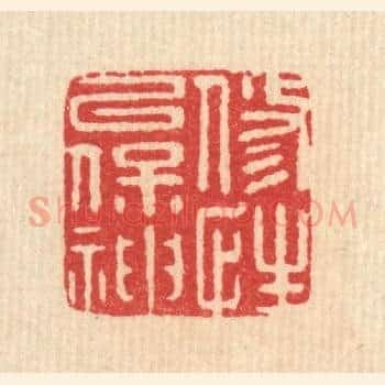 修性以保神