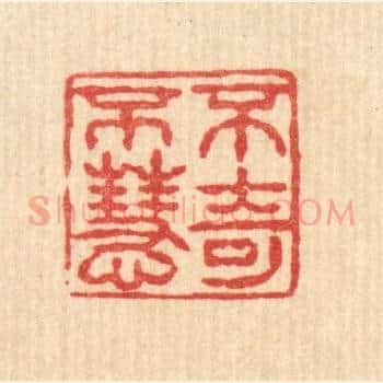不奇不慧